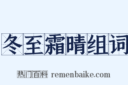 冬至霜晴组词是什么意思的图片
